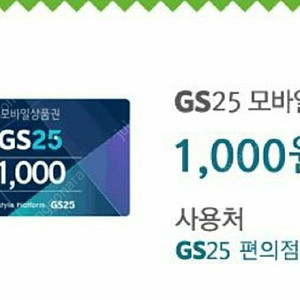 gs25 700원 기프티콘 팔아요~