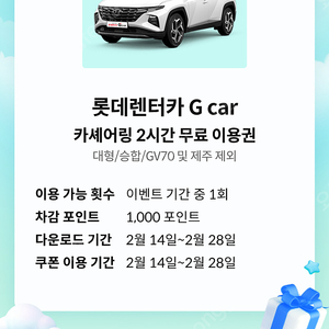 롯데렌터카 G car 카셰어링 2시간 무료 이용권 (1000원)