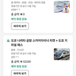 나리타 공항 스카이라이너 왕복 티켓+도쿄 지하철 패스 72시간+일본 이심 30일 3기가
