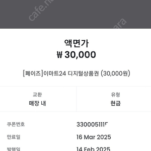 이마트24 모바일교환권 30000원권