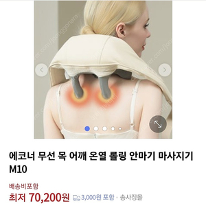 (새상품)에코너 무선 목 어깨 온열 롤링 마사지기 M10