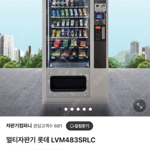 중고 캔 자판기 멀티자판기 LVM483SRLC