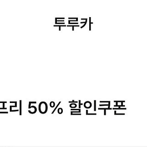 투루카 리턴프리 50% 할인쿠폰