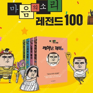 [새책] 마음의 소리 레전드 100 (1~4권 세트) 팝니다