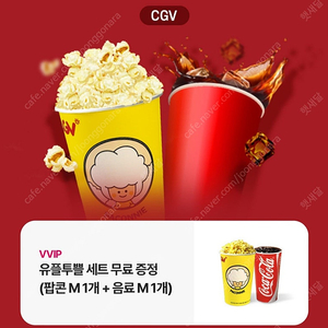 CGV 팝콘m1+탄산1 쿠폰 ㅡ유뿔투뿔세트