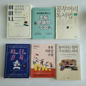 교육서,육아서6권/어머니,사교육을 줄이셔야 합니다 외