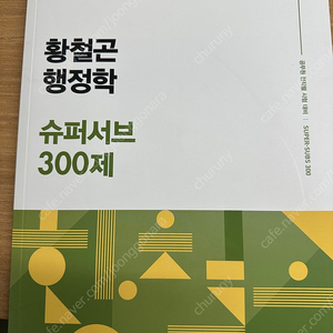 황철곤 슈퍼서브300제 2025 팔아요