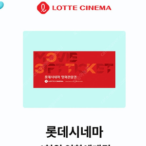 롯데시네마 6000원 예매권 1200원
