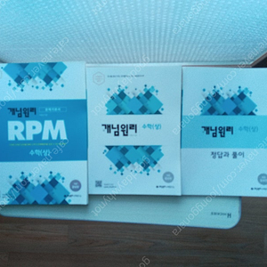 최상)개념원리 고등수학(상)+RPM+해설집 3권 일괄