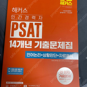 피셋 2025대비 해커스 psat 민경채 기출 새상품