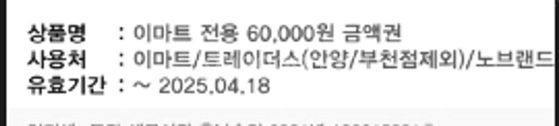 이마트 전용 6만원 모바일 상품권--0