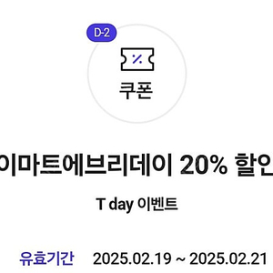 티데이) 이마트 에브리데이 20% 할인쿠폰 1장 250원(최대4장)