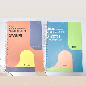 *일괄반택포/새책* 2025 공인회계사 객관식 1차 하끝: 기업법1,정부회계/ 하루에 끝장내기