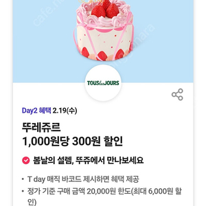 티멤버십 티데이 뚜레쥬르 매직바코드 -> 300원