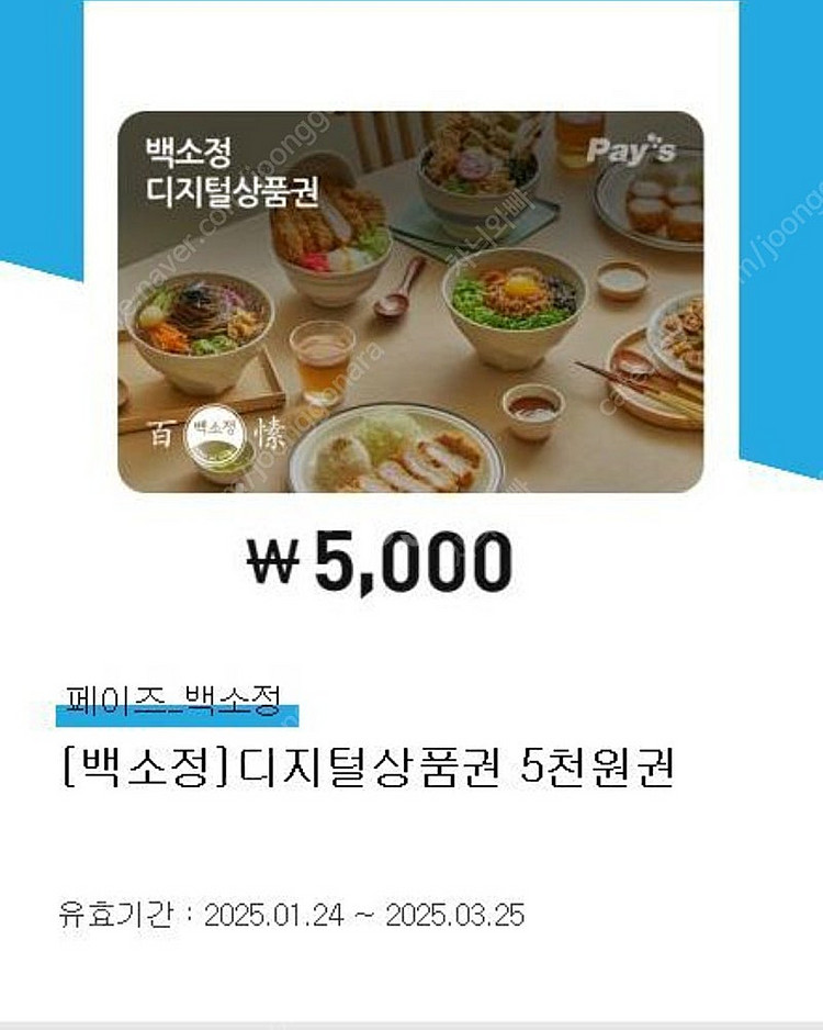 백소정 디지털 상품권 5000원권 4000원--0