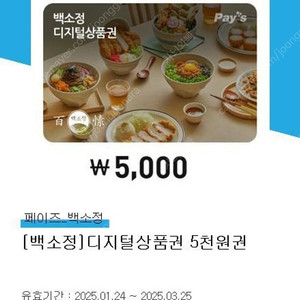 백소정 디지털 상품권 5000원권 4000원