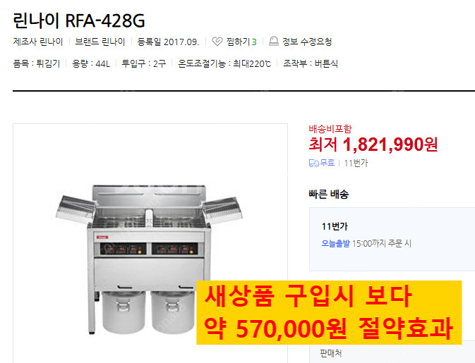 업소용 영업용 린나이 도시가스 튀김기 RFA428G 2...--2
