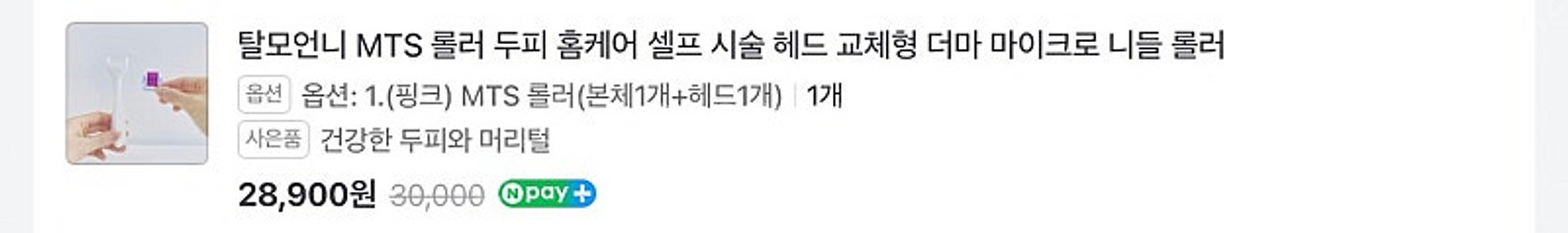 탈모언니 MTS롤러1개 , 교체형니들5개 일괄 판매합니...--0