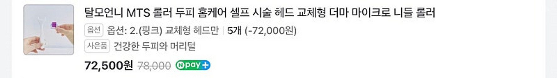 탈모언니 MTS롤러1개 , 교체형니들5개 일괄 판매합니...--1