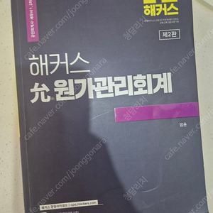 엄윤 해커스 원가관리회계 기본서 2024