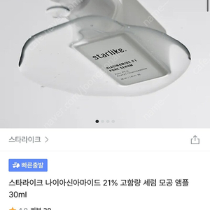 [미개봉] 스타라이크 나이아신아마이드 21% 고함량 세럼 모공 앰플 30ml