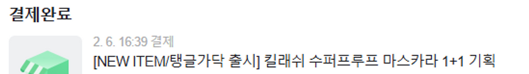 클리오 킬래쉬 마스카라+마스카라 리무버(새상품)-택포--0