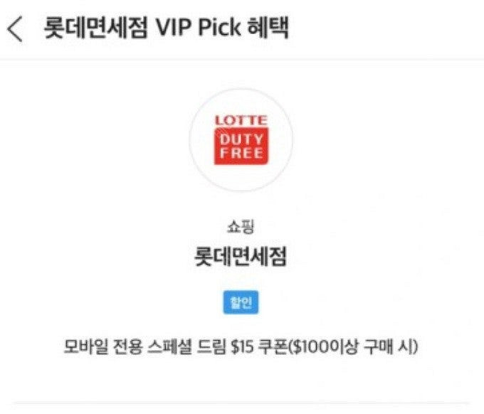 가격 낮춤 롯데 면세점 vip 15불 쿠폰--0