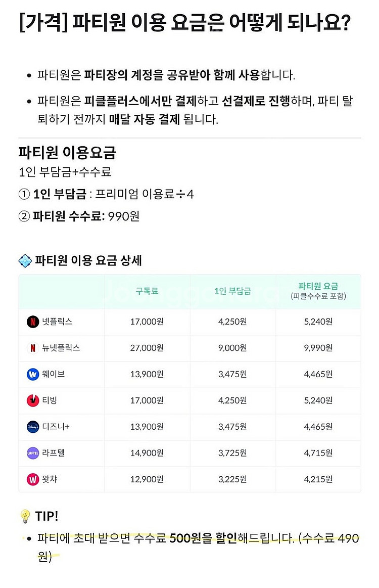 피클플러스 넷플릭스 프리미엄 파티원 모집합니다 - 1자...--2