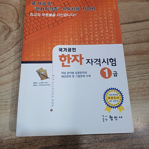 국가공인 한자자격시험 (1급) 형민사..