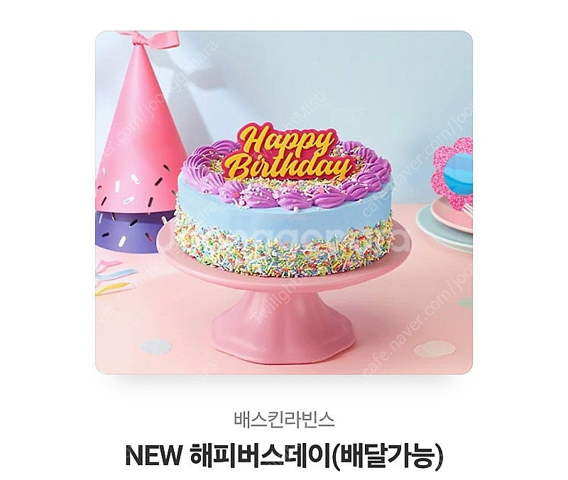 배스킨라빈스 케이크 팝니다--0