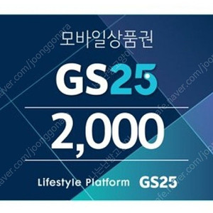 GS25 2천원권 오늘까지 1600원