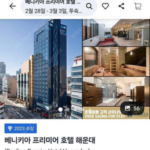 부산 해운대 베니키아 호텔 양도합니다(2/28~3/3)