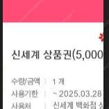 신세계 상품권 5,000원 - 4,500원 판매 합니다 (모바일)