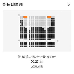 2/23 그시절 우리가 좋아했던 소녀 무대인사 A열 2연석 정가 (코엑스메박) 종영시