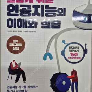 놀랍게 쉬운 인공지능의 이해와 실습 15,000원 반택 무배