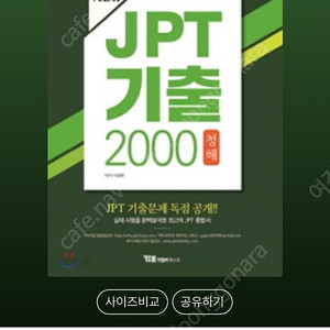 JPT 기출 2000 청해 독해 새책 판매합니다