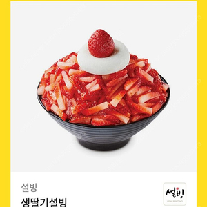 설빙 생딸기빙수