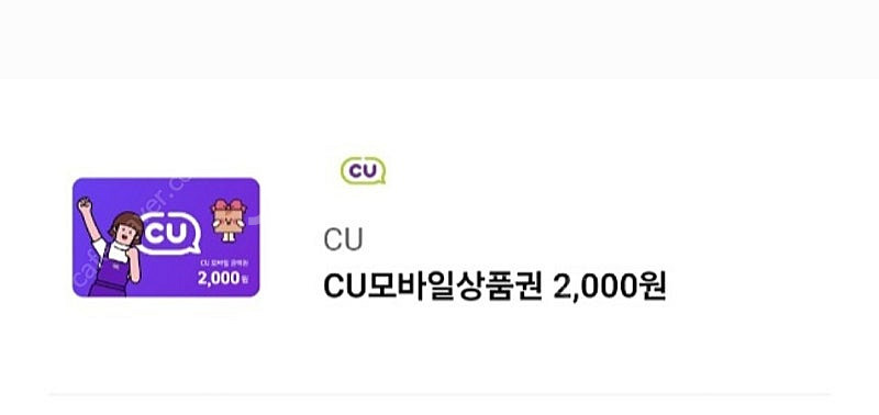 CU 씨유 편의점 상품권 기프티콘 2000원 판매--0