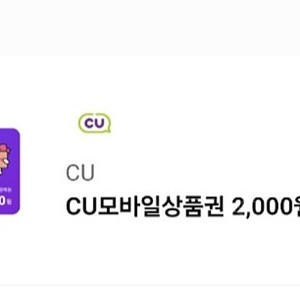 CU 씨유 편의점 상품권 기프티콘 2000원 판매