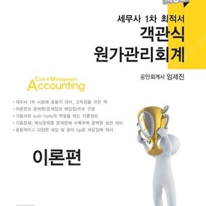 임세진 세무사 객관식 원가관리회계