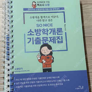 백소나 2025 소방학개론 기출문제집(새책, 2권으로 분철)