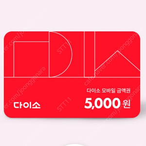 다이소 5000원 금액권