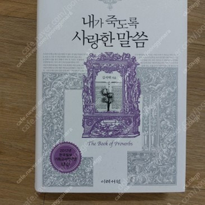 내가 죽도록 사랑한 말씀, 김서택 지음 / 2만원 팝니다(택포)