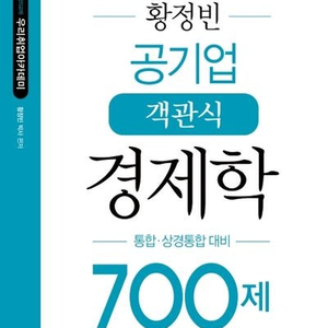 [S급] 황정빈 경제학 원론, 공기업 객관식 경제학 700제 세트 (일괄판매)