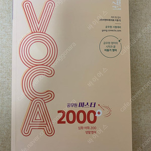 2024 이동기 공무원 마스터 VOCA 2000+ (생활영어 수록)