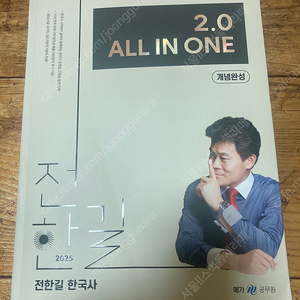 (새상품) 전한길 2025 한국사 2.0 올인원 교재