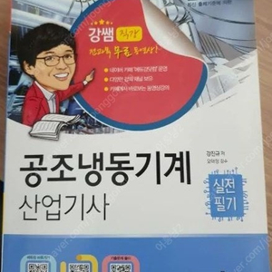 에듀강(강쌤) 공조 냉동 산업기사 필기 팝니다.