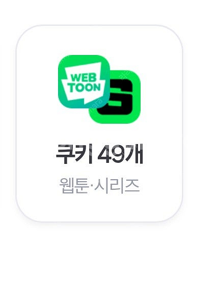 네이버멤버쉽 네이버 쿠키 49개 팝니다--0
