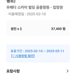 오사카 우메다 스카이빌딩 공중정원 입장권 2매 팝니다