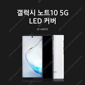 [삼성정품] 갤럭시 노트10 LED 백커버 케이스 EF-KN970 블랙색상 미개봉 새제품